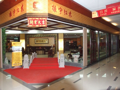 振宇紅木專賣店