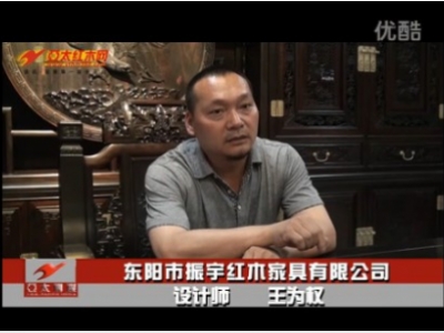 "走進東陽”——訪振宇紅木有限公司設計師王為權